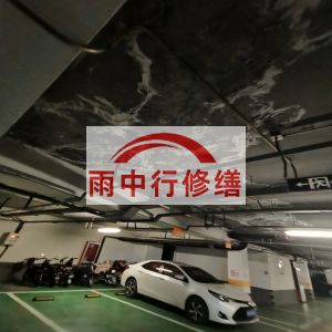 滁州鄂尔多斯万基西山丽景地下室堵漏