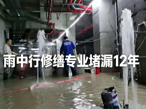 滁州地下室防水堵漏